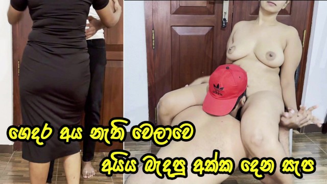 අයිය නැතිවෙලාවට අක්ක දෙන සැප – Sri Lankan Big Ass Girl Let Her Step Brother Enjoy Her Tight Pussy  – BT.FUN